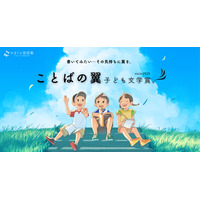 【夏休み2025】子供の「書きたい」を応援…完成前の作品も評価する新文学賞創設 画像