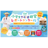 東京都「下水道研究レポートコンクール」小4の作品募集9/30まで 画像