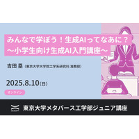 【夏休み2025】東大メタバース工学部、小中高生向け「生成AI基礎講座」8/10オンライン 画像
