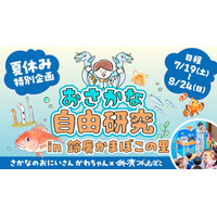 【夏休み2025】おさかな自由研究in鈴廣かまぼこの里 画像