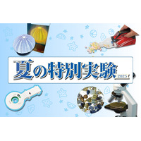 【夏休み2025】栄光サイエンスラボ「特別実験」年中~小6向け 画像