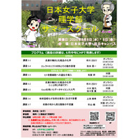 【夏休み2025】日本女子大「理学部サマースクール」8/6-8、締切迫る 画像