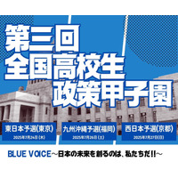 全国高校生政策甲子園、地区予選出場校が決定…開成や大阪星光も 画像