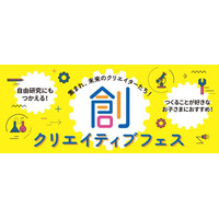 【夏休み2025】STREAM教育の祭典「創クリエイティブフェス」全国7都市 画像