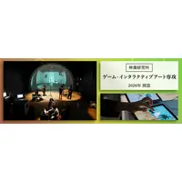 【大学受験2026】東京藝大大学院「ゲーム・インタラクティブアート専攻」開設 画像