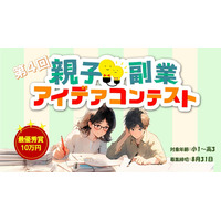 【夏休み2025】親子で挑む「副業アイデアコンテスト」賞金と事業化サポート 画像