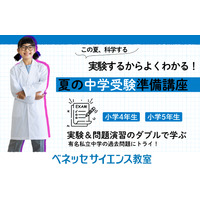 【中学受験】科学実験で理解する特別講座…ベネッセサイエンス教室 画像