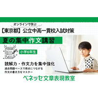 【中学受験】東京都公立中高一貫校の適性検査対策、ベネッセがオンライン講習を開催 画像