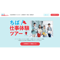 【夏休み2025】千葉県「仕事体験ツアー」高大生を募集 画像