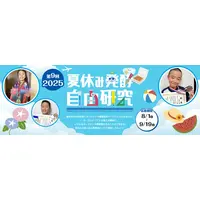【夏休み2025】タニカ電器「発酵自由研究コンテスト」募集 画像