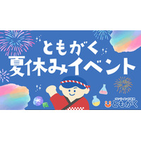 【夏休み2025】自由研究などサポート「ともがくオンライン自習」特別イベント 画像