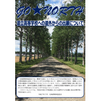 【高校受験2026】北海道立高、44校が道外から推薦受入れ 画像