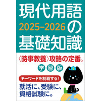 受験対策に「現代用語の基礎知識 学習版2025-2026」発売 画像