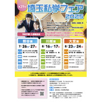 【中学受験】【高校受験】熊谷・川越・大宮「埼玉私学フェア2025」県立高も参加 画像