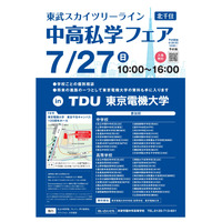 【中学受験】【高校受験】スカイツリーライン「中高私学フェア」7/27 画像