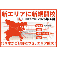 【高校受験2026】渋谷や横浜など「HR高等学院」新キャンパス開校 画像