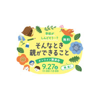 学校がしんどそうと感じた時、親ができること9/27…オンライン講演会 画像