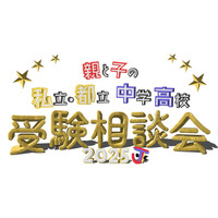 【中学受験】【高校受験】私立・都立中学高校受験相談会9/28池袋 画像