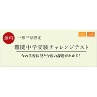 【中学受験】小学2-3年「難関中受験チャレンジテスト」 画像