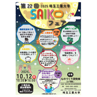 埼玉工業大「SAIKOフェア」10/12、学園祭と同時開催 画像