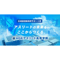 【高校受験2026】スポーツ特化「AGKアスリート高等学院」開校へ 画像