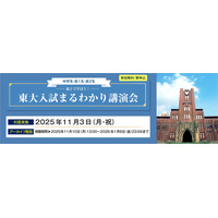 【大学受験】親子で学ぶ「東大入試まるわかり講演会」河合塾11/3 画像