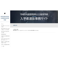【高校受験2026】群馬県公立高、入学者選抜事務サイト開設 画像