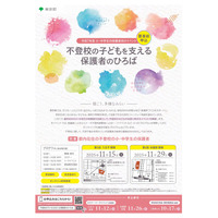 都内在住「不登校の子どもを支える保護者のひろば」11/15・29 画像