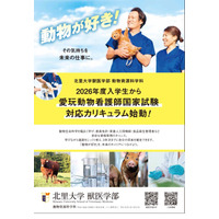 【大学受験2026】北里大動物資源科学科、愛玩動物看護師養成カリキュラム新設 画像