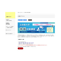 【大学受験2026】立命館大の英語対策講座、10/13より全国17会場で開催 画像