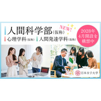 【大学受験2028】文理融合「人間科学部」開設へ、日本女子大 画像