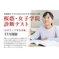 【中学受験】小学2-5年対象「桜蔭中・女子学院診断テスト」 画像