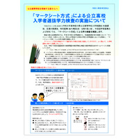 【高校受験2026】神奈川県公立高、マークシート方式による特色検査…重点校18校で実施 画像