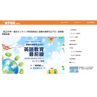 【中学受験】【高校受験】私立中高オンライン説明会「英語教育最前線」11/4スタート 画像