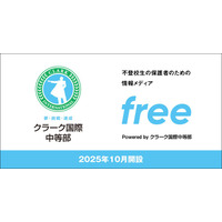 不登校の子供と家族のための情報サイト開設…クラーク国際中等部 画像
