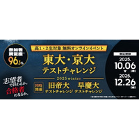 【大学受験】難関大入試を無料体験…河合塾、高1-2対象オンライン講座 画像