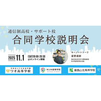 【高校受験】通信制高校とサポート校の合同説明会11/1 画像