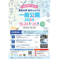 東京大学、柏キャンパス「一般公開2025」10/24-25…予約不要 画像