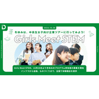 【冬休み2025】通信や金融など「Girls Meet STEM」オフィスツアー 画像