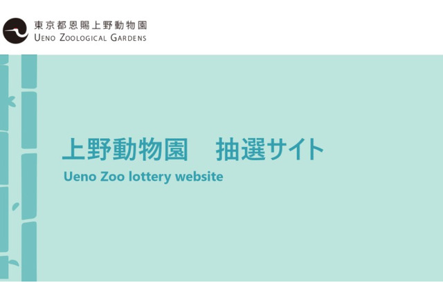 ジャイアントパンダ、12/21より観覧申込受付…上野動物園 画像
