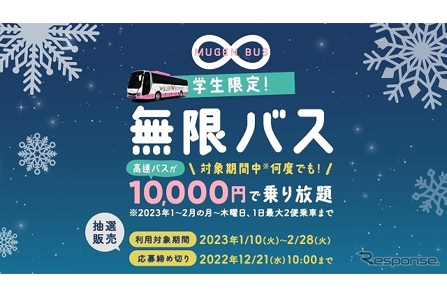 1万円で高速バス2か月乗り放題チケット抽選販売…学生限定 画像