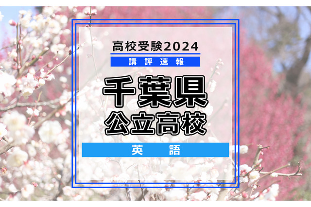【高校受験2024】千葉県公立高校入試＜英語＞講評…記述問題が減り、全体的に取り組みやすい 画像