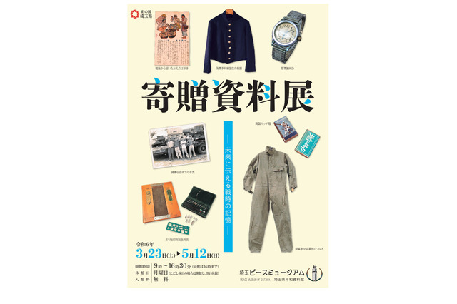 埼玉ピースミュージアム「未来に伝える戦時の記憶」3-5月 画像