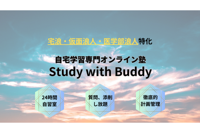 【大学受験】オンライン塾「Study with Buddy」リニューアル 画像