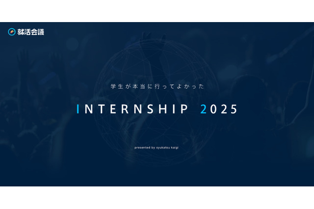 インターンシップランキング2025、学生が選ぶ満足度トップ企業 画像