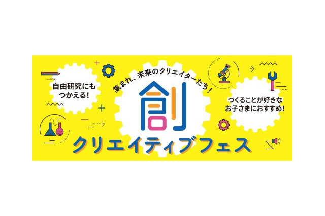 【夏休み2025】STREAM教育の祭典「創クリエイティブフェス」全国7都市 画像