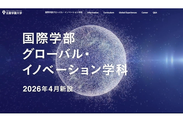 【大学受験2026】北星学園「国際学部グローバル・イノベーション学科」新設 画像