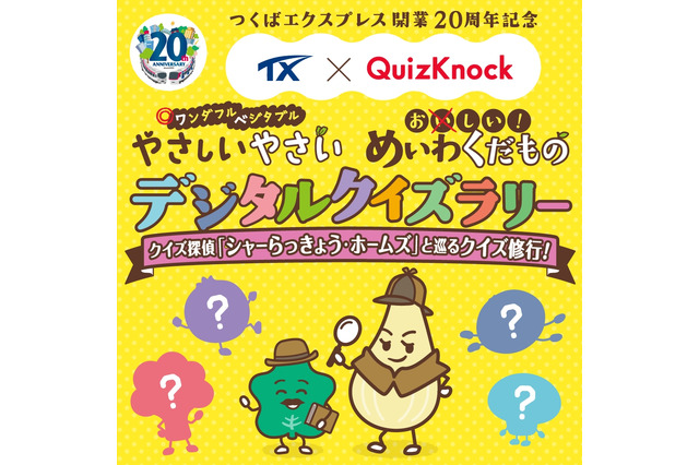 QuizKnock×つくばエクスプレス、期間限定クイズラリー7-9月 画像