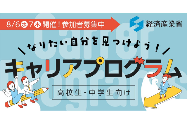【夏休み2025】経済産業省、中高生向けキャリア講演8/6-7 画像