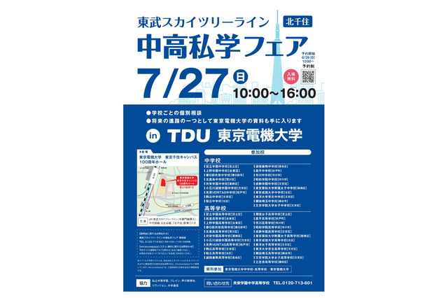 【中学受験】【高校受験】スカイツリーライン「中高私学フェア」7/27 画像